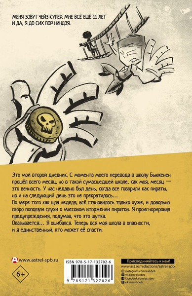 Изображение товара Книга АСТ Дневник ниндзя-шестиклассника. Вторжение пиратов,твердая обложка (Эмерсон Маркус)