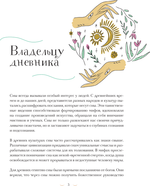 Изображение товара Дневничок АСТ Дневник сновидений со словарем символов