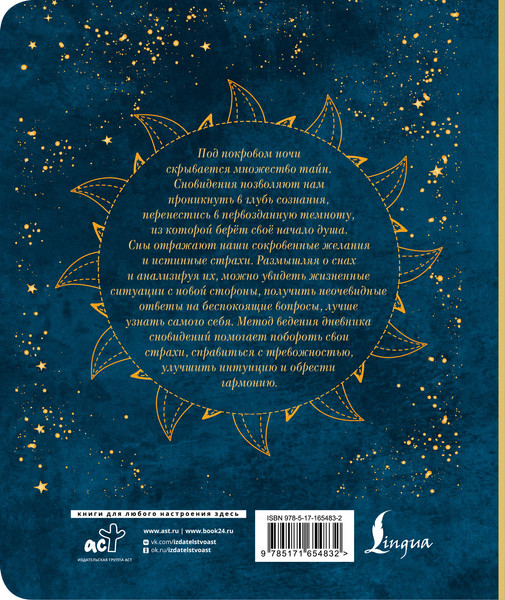 Изображение товара Дневничок АСТ Дневник сновидений со словарем символов