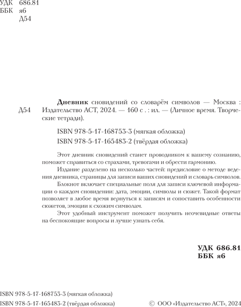 Изображение товара Дневничок АСТ Дневник сновидений со словарем символов
