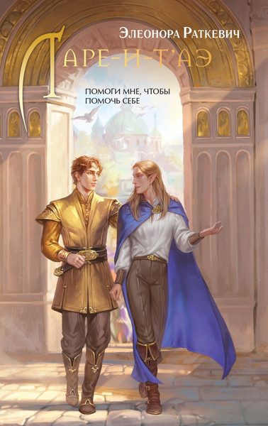 Изображение товара Книга Эксмо Ларе-и-т'аэ, твердая обложка (Раткевич Элеонора)