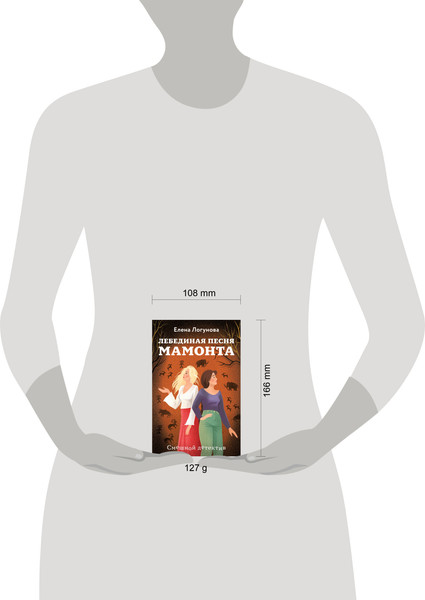 Изображение товара Книга Эксмо Лебединая песня мамонта, мягкая обложка (Логунова Елена)