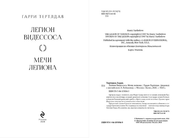 Изображение товара Книга Эксмо Легион Видессоса. Мечи легиона, твердая обложка (Тертлдав Гарри)