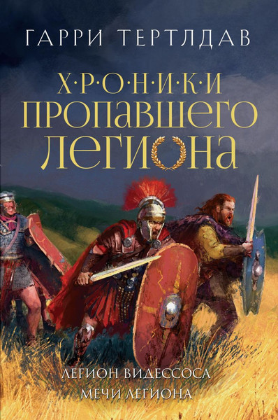 Изображение товара Книга Эксмо Легион Видессоса. Мечи легиона, твердая обложка (Тертлдав Гарри)