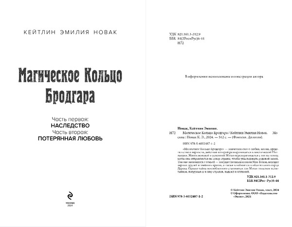 Изображение товара Книга Эксмо Магическое кольцо Бродгара, твердая обложка (Новак Кейтлин Эмилия)