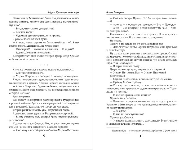 Изображение товара Книга Эксмо Маруся. Провинциальные игры, твердая обложка (Гончарова Галина)