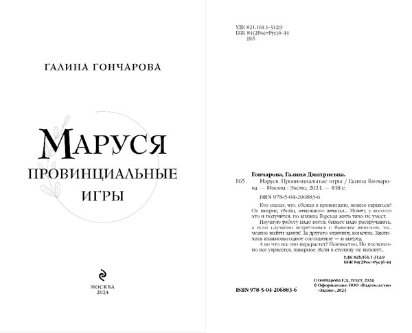 Изображение товара Книга Эксмо Маруся. Провинциальные игры, твердая обложка (Гончарова Галина)