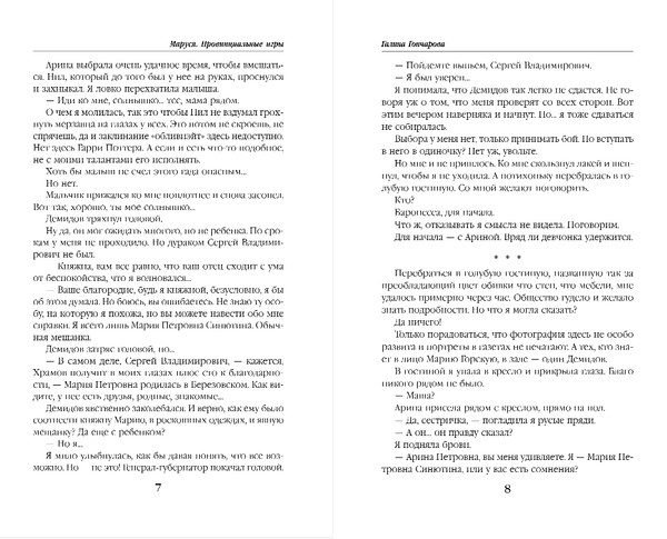 Изображение товара Книга Эксмо Маруся. Провинциальные игры, твердая обложка (Гончарова Галина)