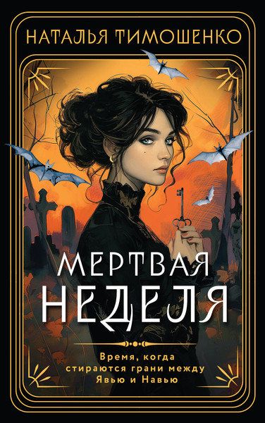 Изображение товара Художественная книга Эксмо Мертвая неделя (Тимошенко Н. 9785042022043)