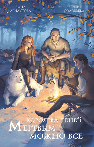 Изображение товара Книга Эксмо Мертвым можно все, твердая обложка (Арнаутова Дана, Соловьева Евгения)