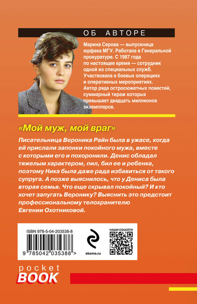 Изображение товара Книга Эксмо Мой муж, мой враг, мягкая обложка (Серова Марина)