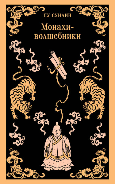 Изображение товара Книга Эксмо Монахи-волшебники, мягкая обложка (Сунлин Пу)