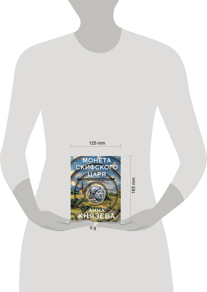 Изображение товара Книга Эксмо Монета скифского царя, мягкая обложка (Князева Анна)