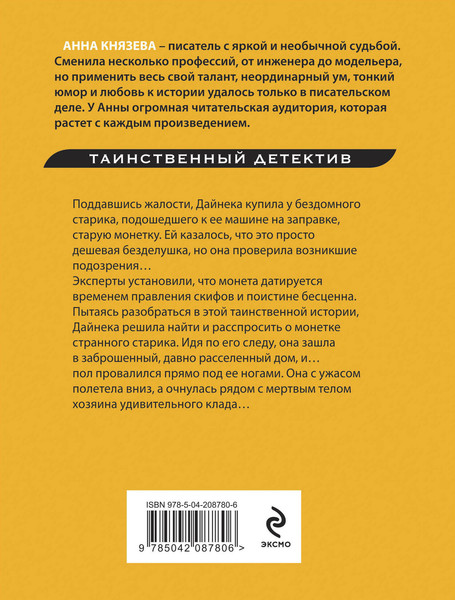 Изображение товара Книга Эксмо Монета скифского царя, мягкая обложка (Князева Анна)