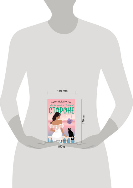 Изображение товара Книга Эксмо На темной и светлой стороне, мягкая обложка (Антонова Наталия)