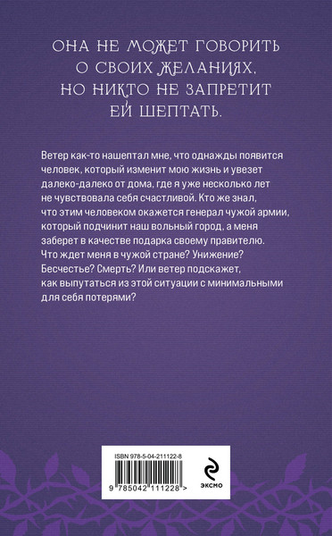 Изображение товара Книга Эксмо Награда для генерала. Шепот ветра, мягкая обложка (Обухова Лена)