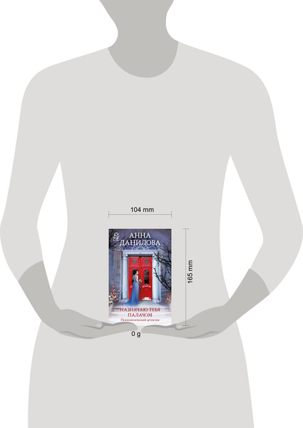 Изображение товара Книга Эксмо Назначаю тебя палачом, мягкая обложка (Данилова Анна)