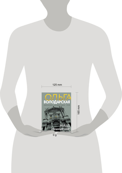 Изображение товара Книга Эксмо Наш грешный мир, мягкая обложка (Володарская Ольга)