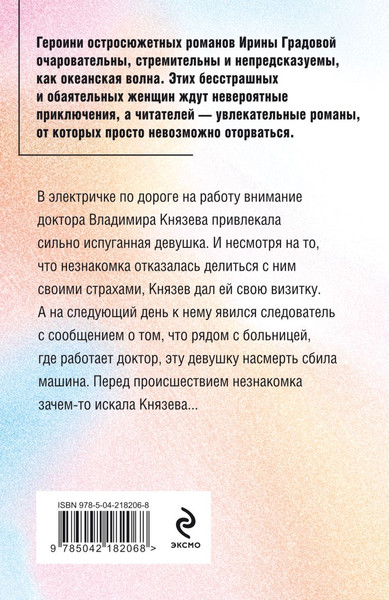 Изображение товара Книга Эксмо Не делай добра, мягкая обложка (Градова Ирина)
