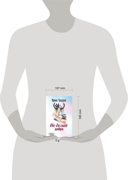 Изображение товара Книга Эксмо Не делай добра, мягкая обложка (Градова Ирина)
