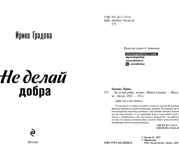 Изображение товара Книга Эксмо Не делай добра, мягкая обложка (Градова Ирина)