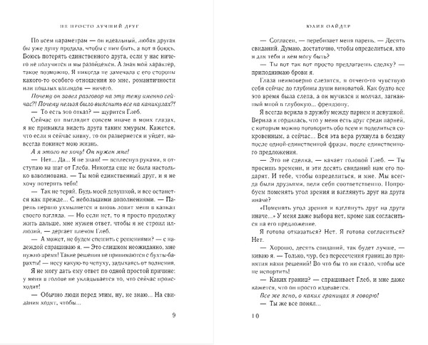 Изображение товара Книга Эксмо Не просто лучший друг, твердая обложка (Оайдер Юлия)