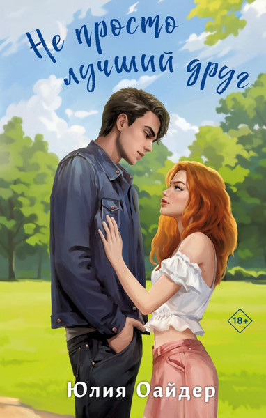 Изображение товара Книга Эксмо Не просто лучший друг, твердая обложка (Оайдер Юлия)