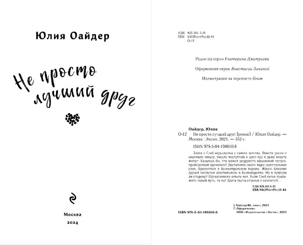 Изображение товара Книга Эксмо Не просто лучший друг, твердая обложка (Оайдер Юлия)