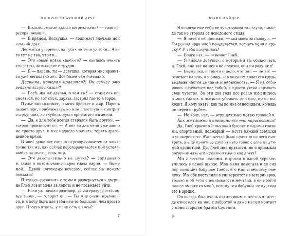 Изображение товара Книга Эксмо Не просто лучший друг, твердая обложка (Оайдер Юлия)