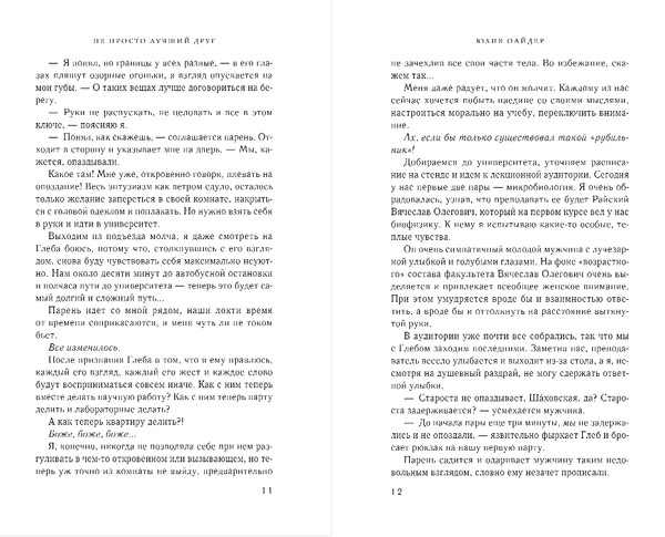 Изображение товара Книга Эксмо Не просто лучший друг, твердая обложка (Оайдер Юлия)