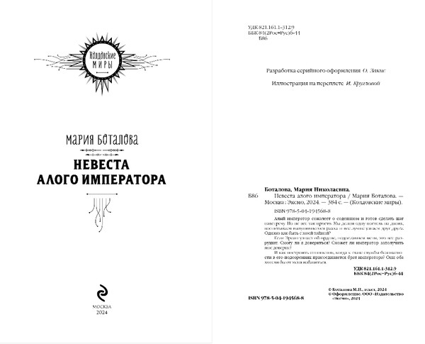 Изображение товара Книга Эксмо Невеста алого императора, твердая обложка (Боталова Мария)