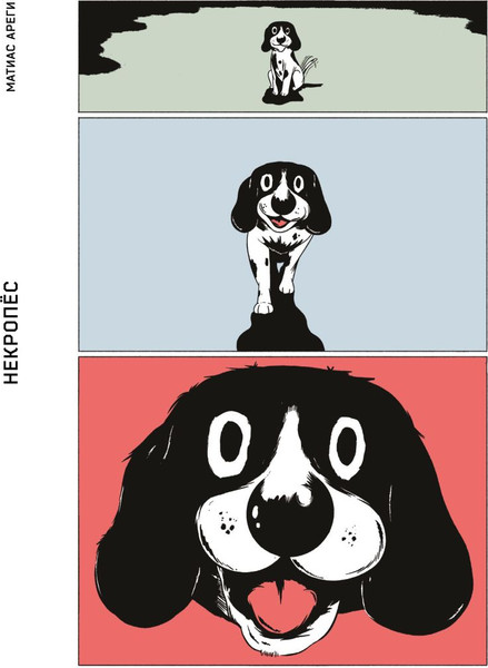 Изображение товара Комикс Эксмо Некропес, твердая обложка (Арегу Маттиас)