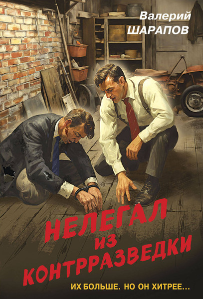 Изображение товара Книга Эксмо Нелегал из контрразведки, мягкая обложка (Шарапов Валерий)