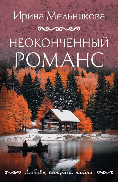 Изображение товара Книга Эксмо Неоконченный романс, мягкая обложка (Мельникова Ирина)