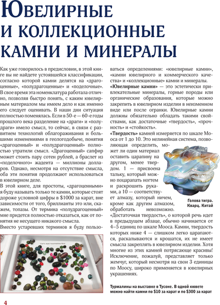 Изображение товара Энциклопедия АСТ Драгоценные камни, твердая обложка (Лагутенков Алексей)