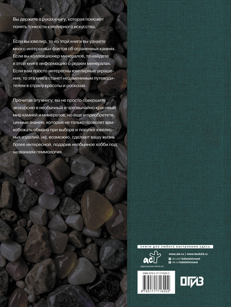 Изображение товара Энциклопедия АСТ Драгоценные камни, твердая обложка (Лагутенков Алексей)