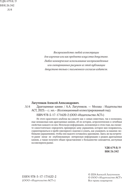 Изображение товара Энциклопедия АСТ Драгоценные камни, твердая обложка (Лагутенков Алексей)
