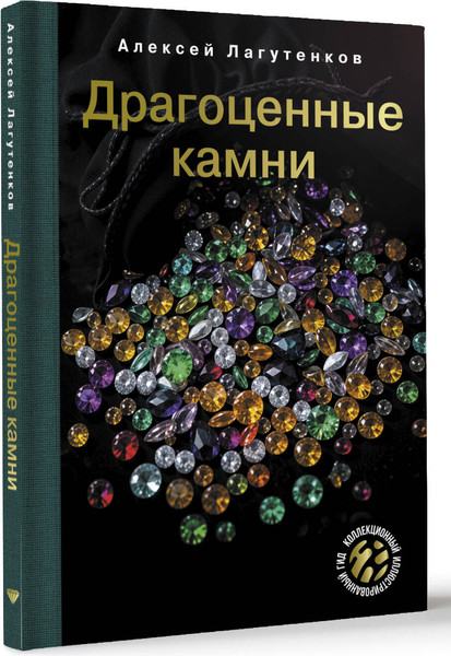 Изображение товара Энциклопедия АСТ Драгоценные камни, твердая обложка (Лагутенков Алексей)