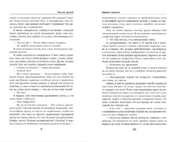 Изображение товара Книга Эксмо Никогда прежде, твердая обложка (Сурикова Марьяна)