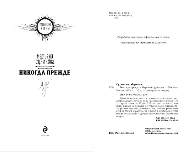 Изображение товара Книга Эксмо Никогда прежде, твердая обложка (Сурикова Марьяна)