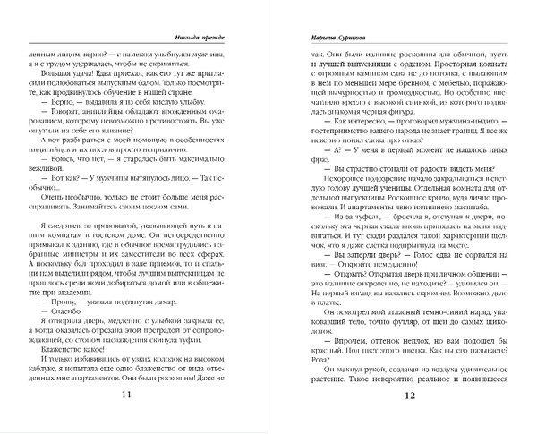 Изображение товара Книга Эксмо Никогда прежде, твердая обложка (Сурикова Марьяна)