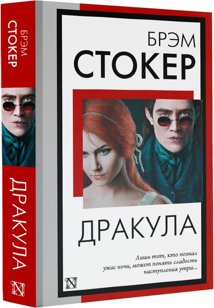 Изображение товара Книга АСТ Дракула, мягкая обложка (Стокер Брэм)