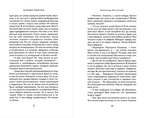 Изображение товара Книга Эксмо Нулевая гипотеза, твердая обложка (Печерский Александр)