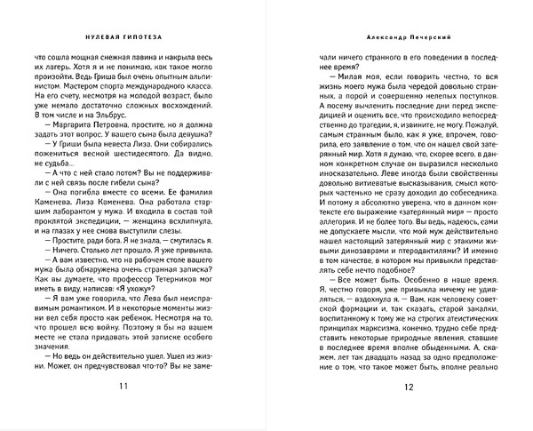 Изображение товара Книга Эксмо Нулевая гипотеза, твердая обложка (Печерский Александр)