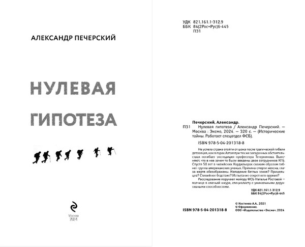Изображение товара Книга Эксмо Нулевая гипотеза, твердая обложка (Печерский Александр)