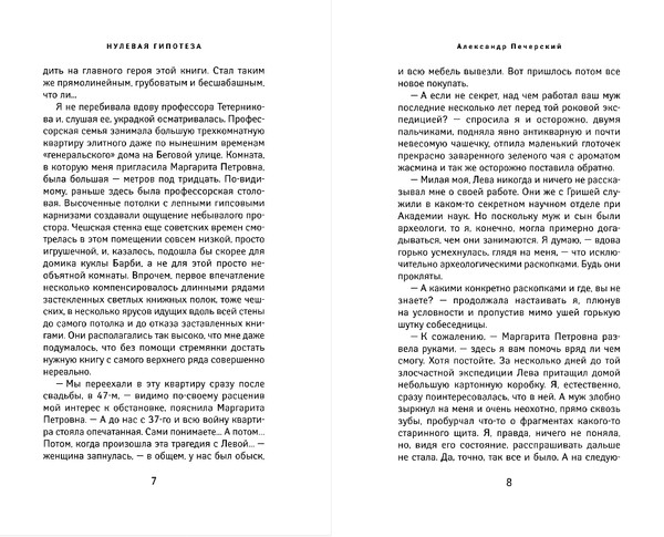Изображение товара Книга Эксмо Нулевая гипотеза, твердая обложка (Печерский Александр)