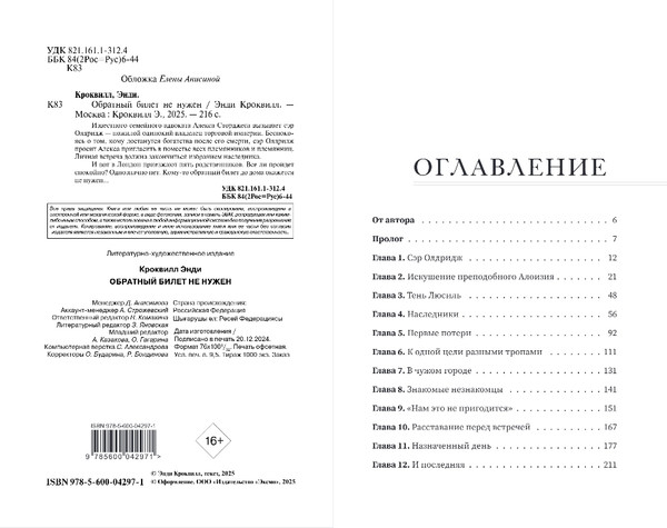 Изображение товара Книга Эксмо Обратный билет не нужен, мягкая обложка (Кроквилл Энди)