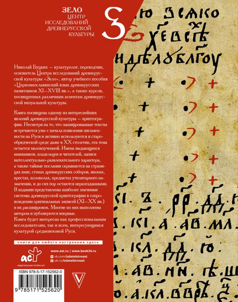 Изображение товара Книга АСТ Древнерусская криптография, твердая обложка (Буцких Николай)