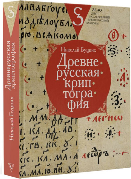 Изображение товара Книга АСТ Древнерусская криптография, твердая обложка (Буцких Николай)