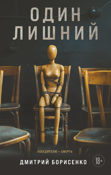 Изображение товара Книга Эксмо Один лишний, твердая обложка (Борисенко Дмитрий)